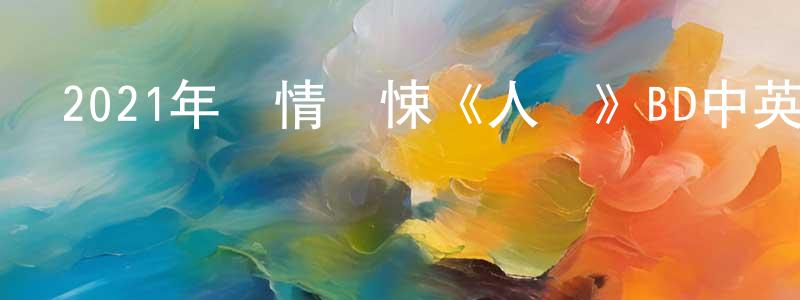 陳俊俊的動漫綜藝大全,2021年劇情驚悚《人類》BD中英雙字迅雷下載_深夜電影